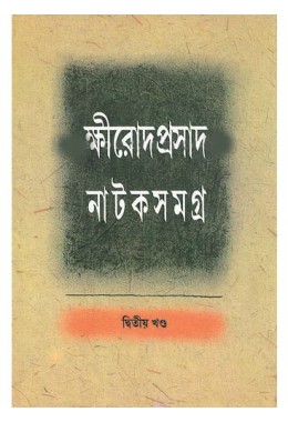 Kshirod Prasad Nataksamagra (Vol : 2)